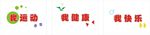 我运动 我健康 我快乐