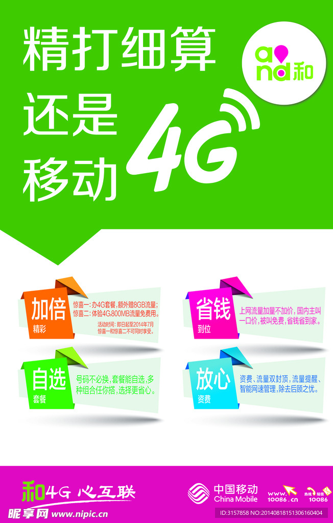 移动4G宣传单