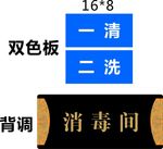 一清二洗三消毒