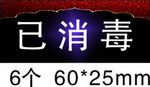 已消毒