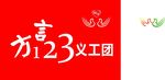义工团海报