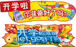 开学啦