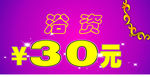 浴资30元