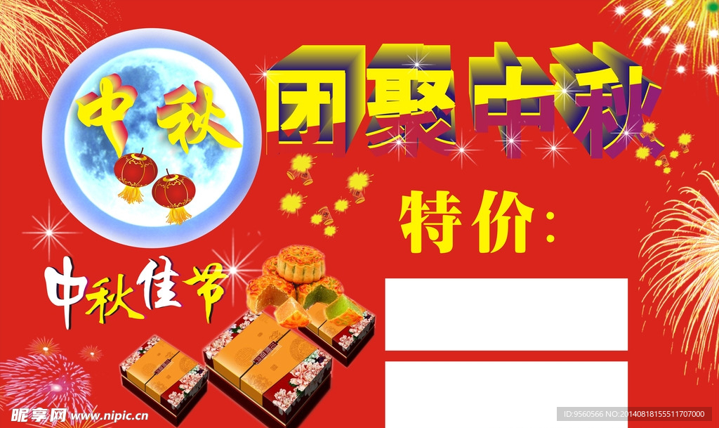 团聚中秋佳节烟花