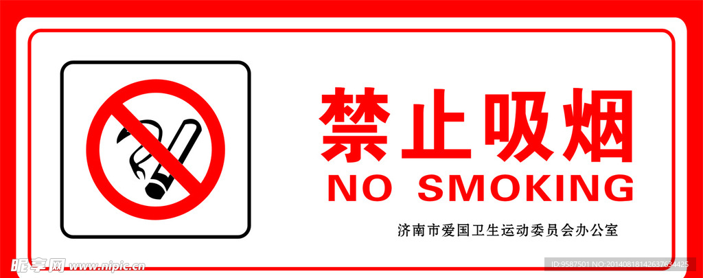 禁止吸烟