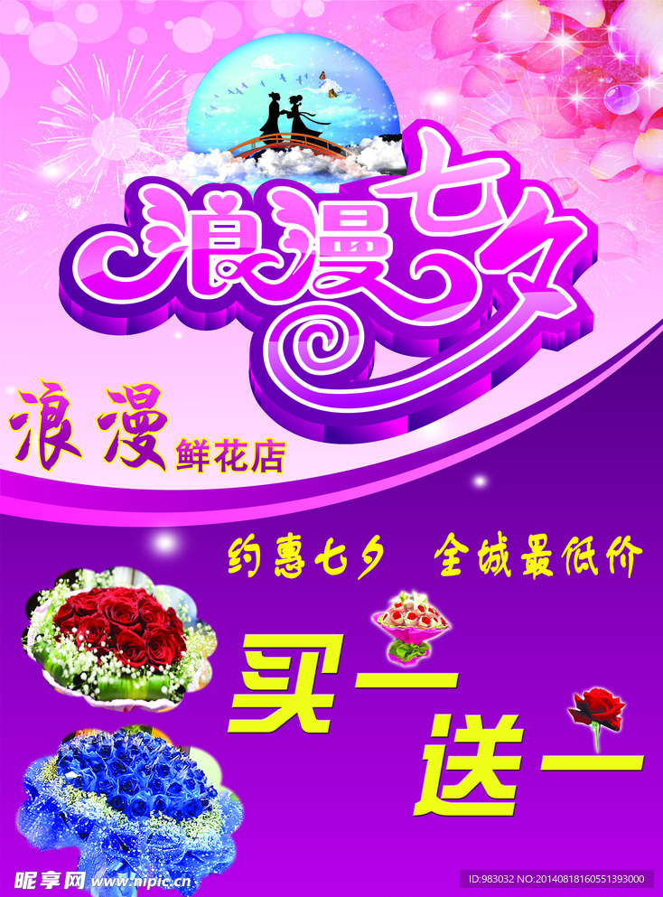 浪漫七夕
