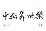 中秋节快乐书法 中秋