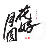 花好月圆书法 中秋节 