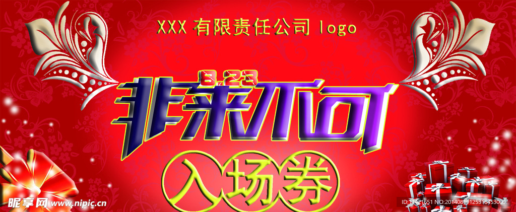 非来不可入场券