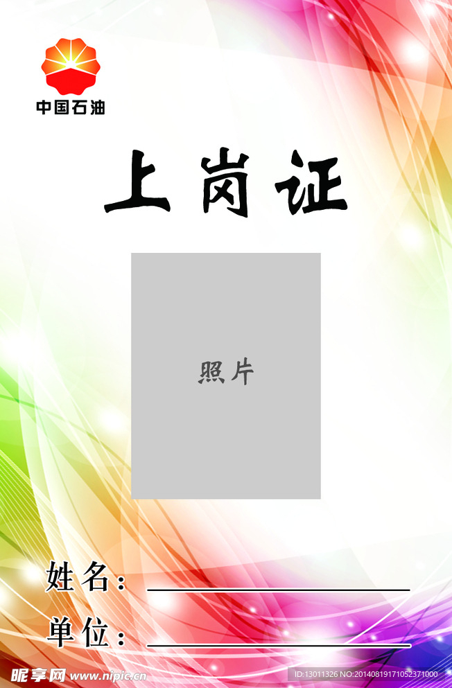 上岗证