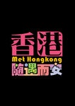 遇见多彩香港旅游