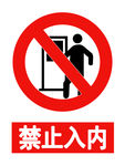 禁止入内