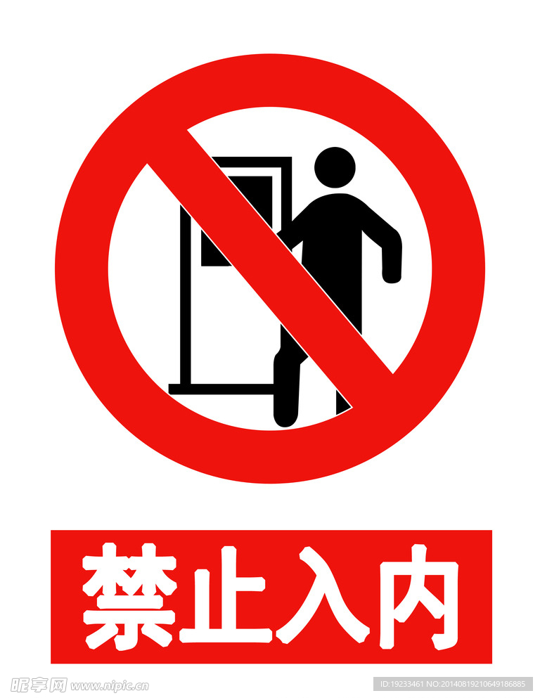 禁止入内