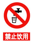 禁止饮用