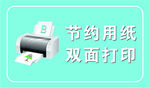 节约用纸