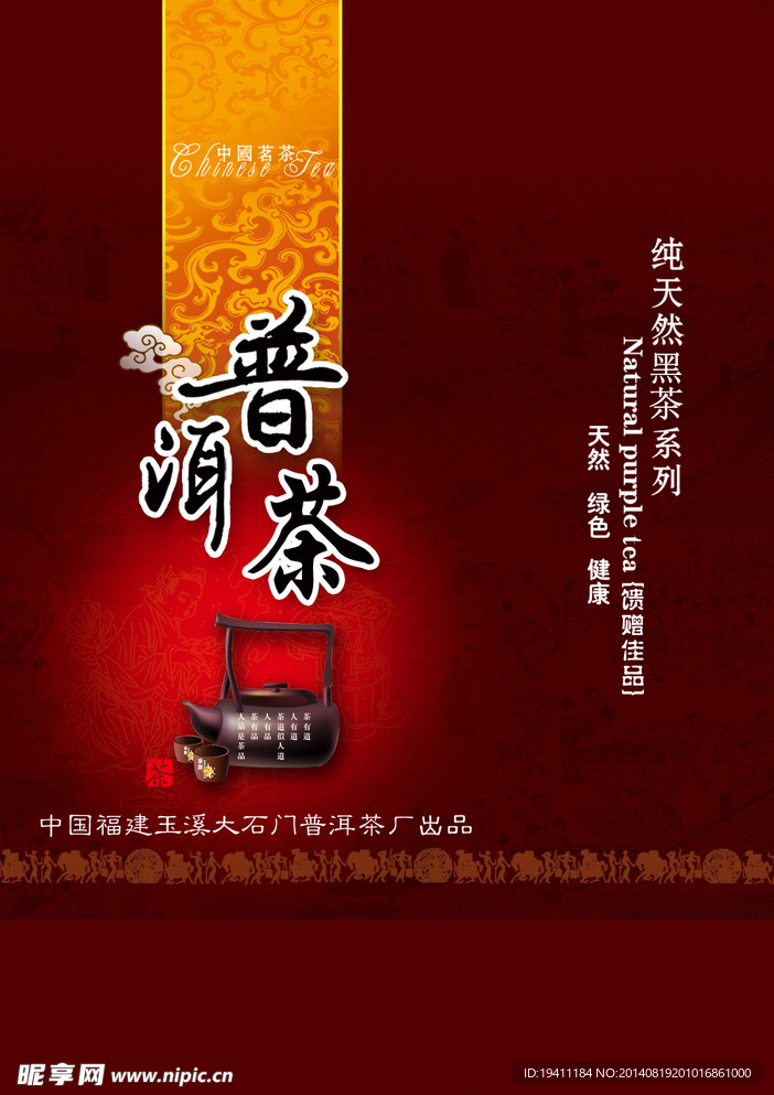 普洱茶宣传