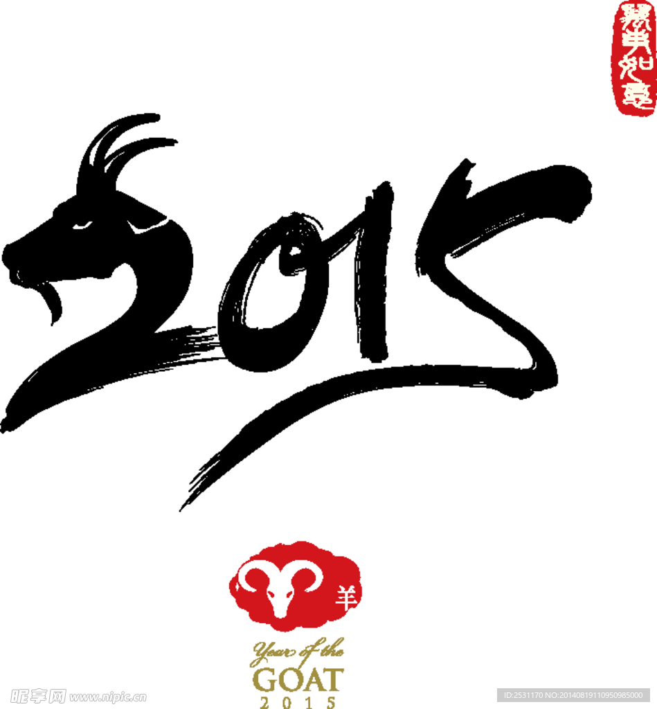 2015羊年字体