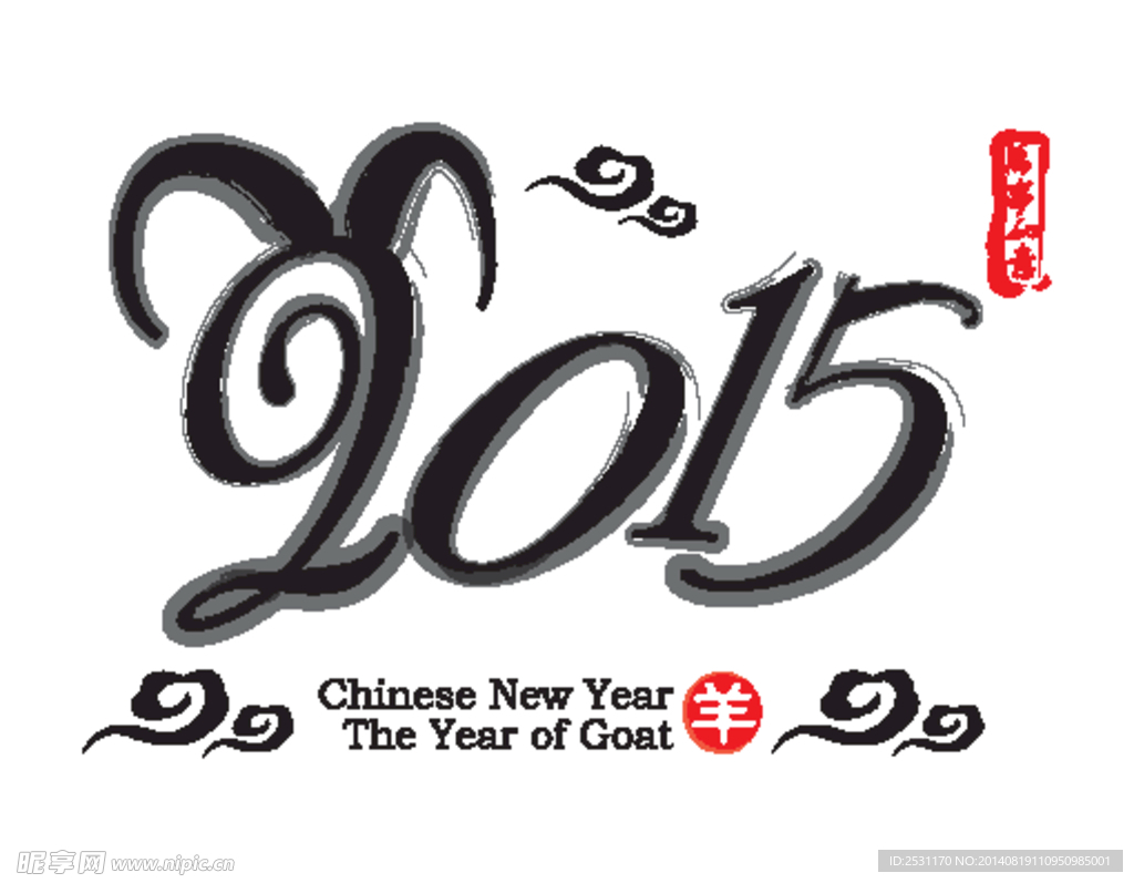 2015羊年字体