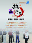 中国中铁港航局执行观
