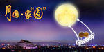 中秋月圆