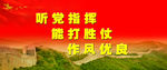 听党指挥