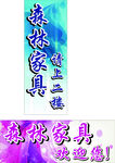 家具海报