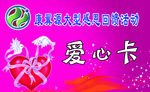 爱心卡
