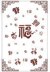 带框百福图