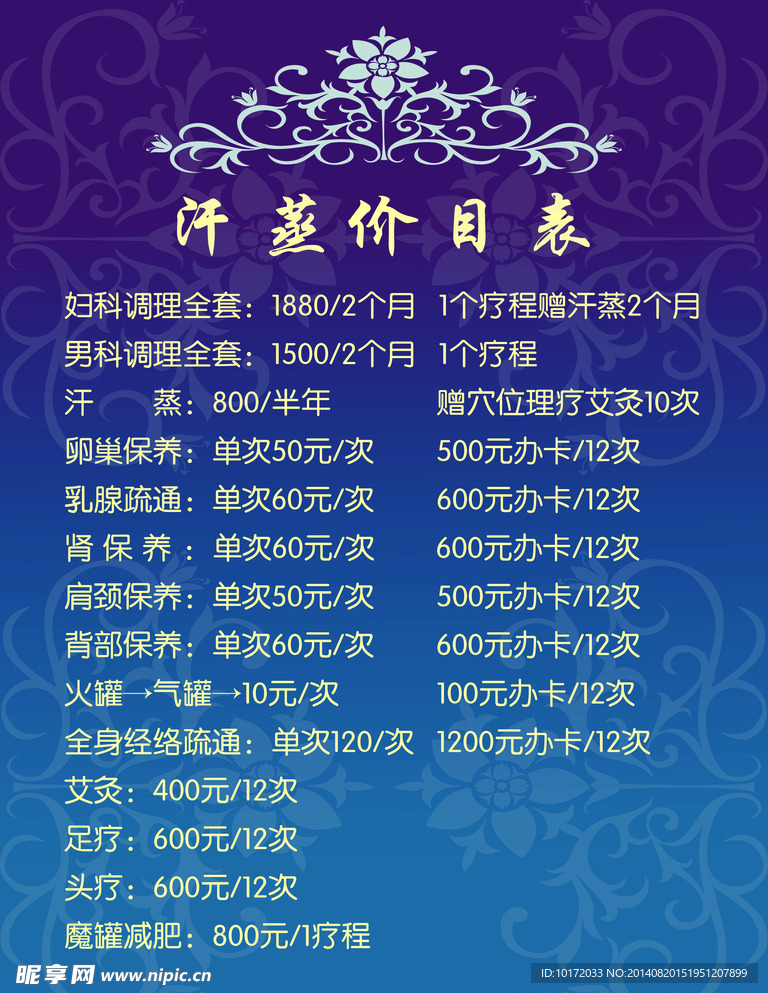 汗蒸价目表