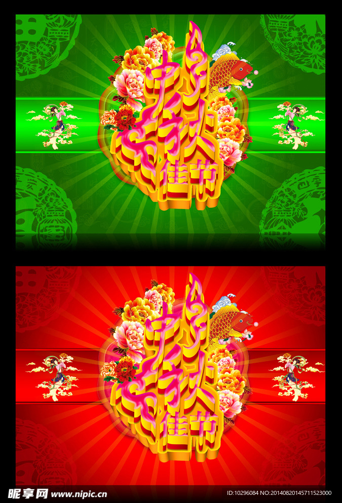 中秋佳节