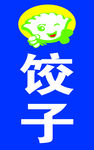 饺子馆