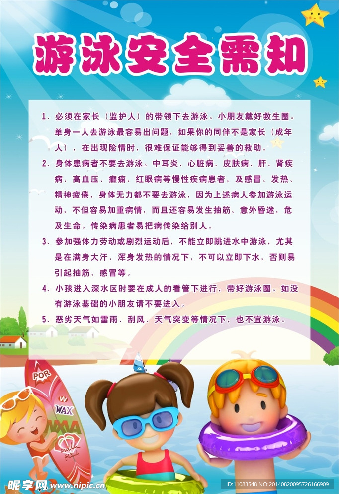 游泳安全知识 幼儿园