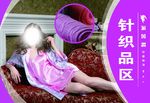 针织品宣传