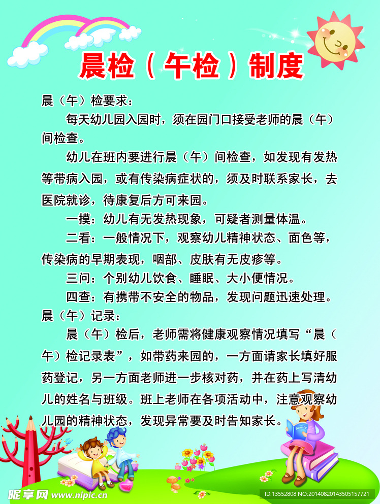 幼儿园制度