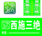 西施三绝  灯箱 LOGO