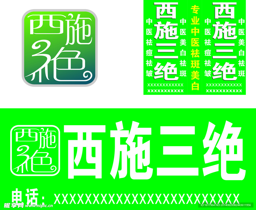 西施三绝  灯箱 LOGO