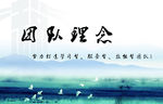 企业文化   团队理念