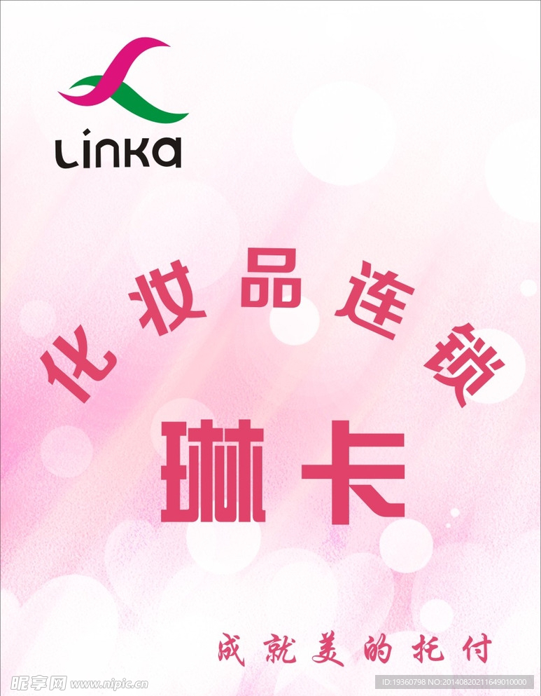 化妆品  琳卡