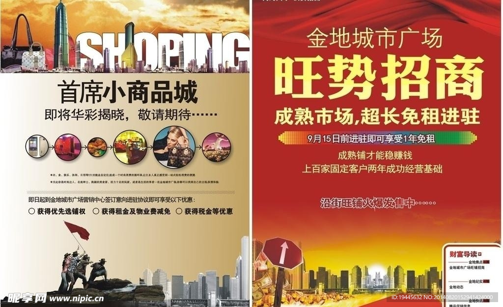 房产商铺招商海报