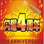 周年庆