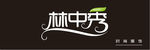 林中秀服装店LOGO门牌