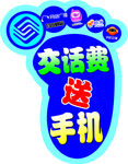 中国移动脚丫牌