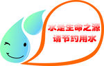 节约用水