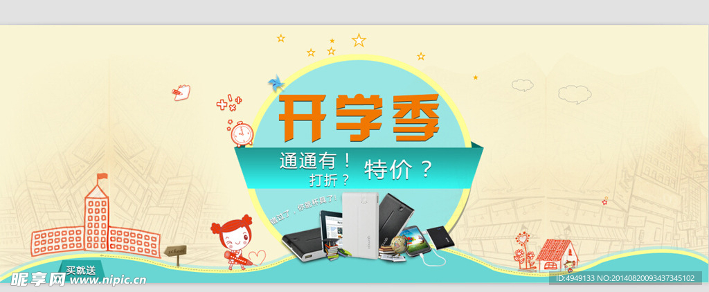 开学促销海报 淘宝广