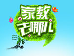 家教去哪儿