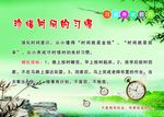 珍惜时间的习惯