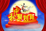 中秋  中秋节