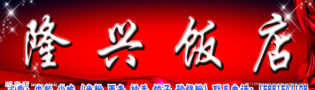 隆兴饭店