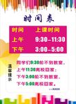 时间表