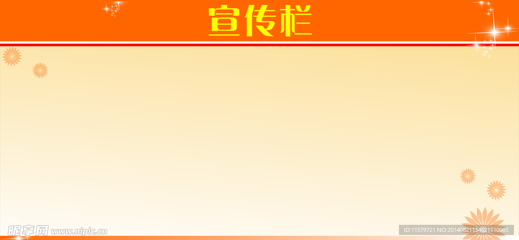 宣传栏背景